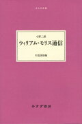 ウィリアム・モリス通信