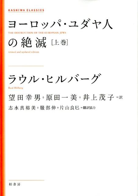 ヨーロッパ・ユダヤ人の絶滅（上巻）新装版 （KASHIWA　CLASSICS） [ ラウル・ヒルバーグ ]