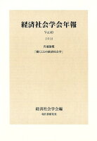 経済社会学会年報（vol．40（2018））