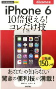 今すぐ使えるかんたんmini iPhone 6 10倍使える！ コレだけ技 docomo版