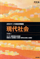 マーク式総合問題集現代社会（2012）