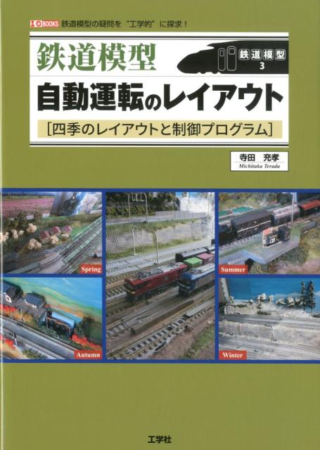 鉄道模型自動運転のレイアウト