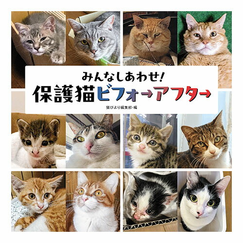 みんなしあわせ！ 保護猫ビフォーアフター [ 猫びより編集部 ] 2