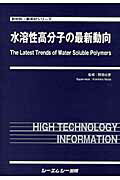 水溶性高分子の最新動向