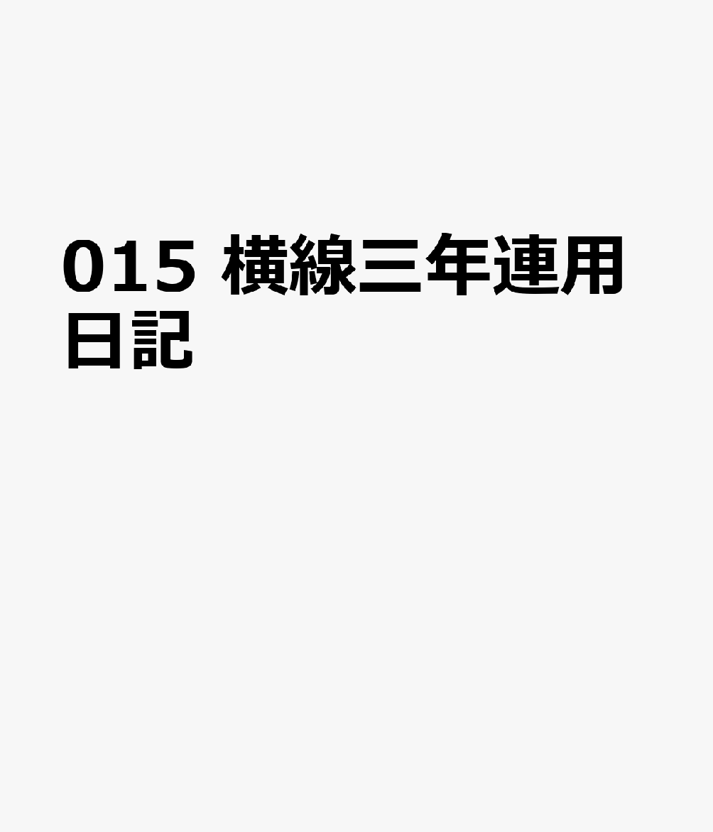 博文館新社015 ヨコセン サンネン レンヨウ ニッキ 発行年月：2026年09月 予約締切日：2026年08月25日 サイズ：単行本 ISBN：9784781550978 本 カレンダー・手帳・家計簿 手帳