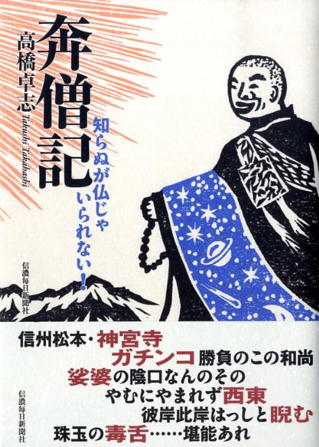 奔僧記