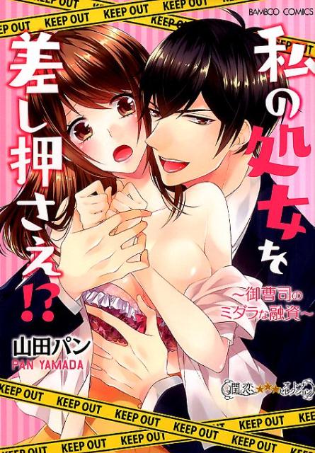 私の処女を差し押さえ！？〜御曹司のミダラな融資〜