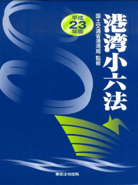 港湾小六法（平成23年版）