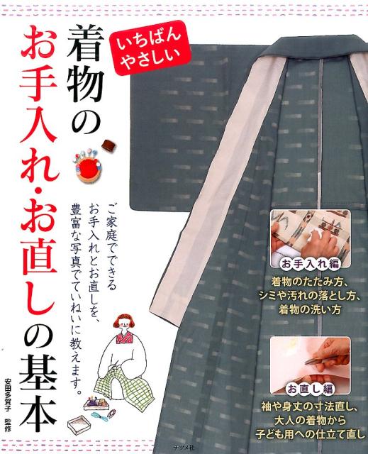 美しくよみがえる　きもののお手入れ・お直し帖