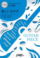 ギターピースGP293 優しいあの子 ／ スピッツ （ギターソロ・ギター＆ヴォーカル）〜NHK連続テレビ小説「なつぞら」主題歌