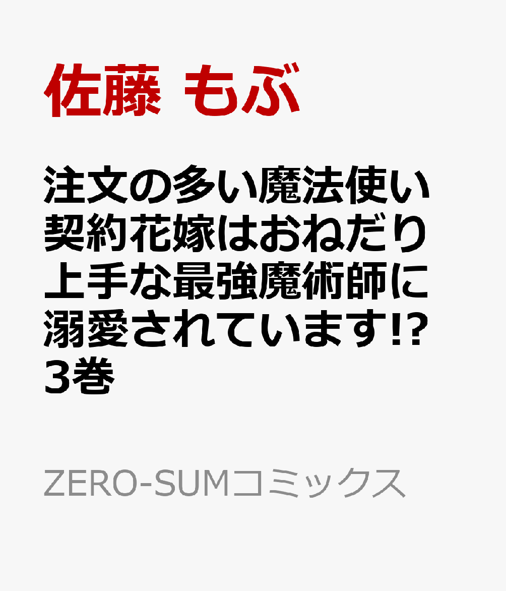 注文の多い魔法使い　契約花嫁はおねだり上手な最強魔術師に溺愛されています!?　3巻