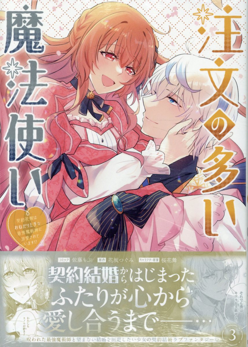 注文の多い魔法使い　契約花嫁はおねだり上手な最強魔術師に溺愛されています!?　3巻