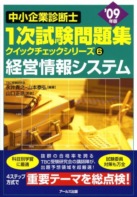 経営情報システム（2009年版）