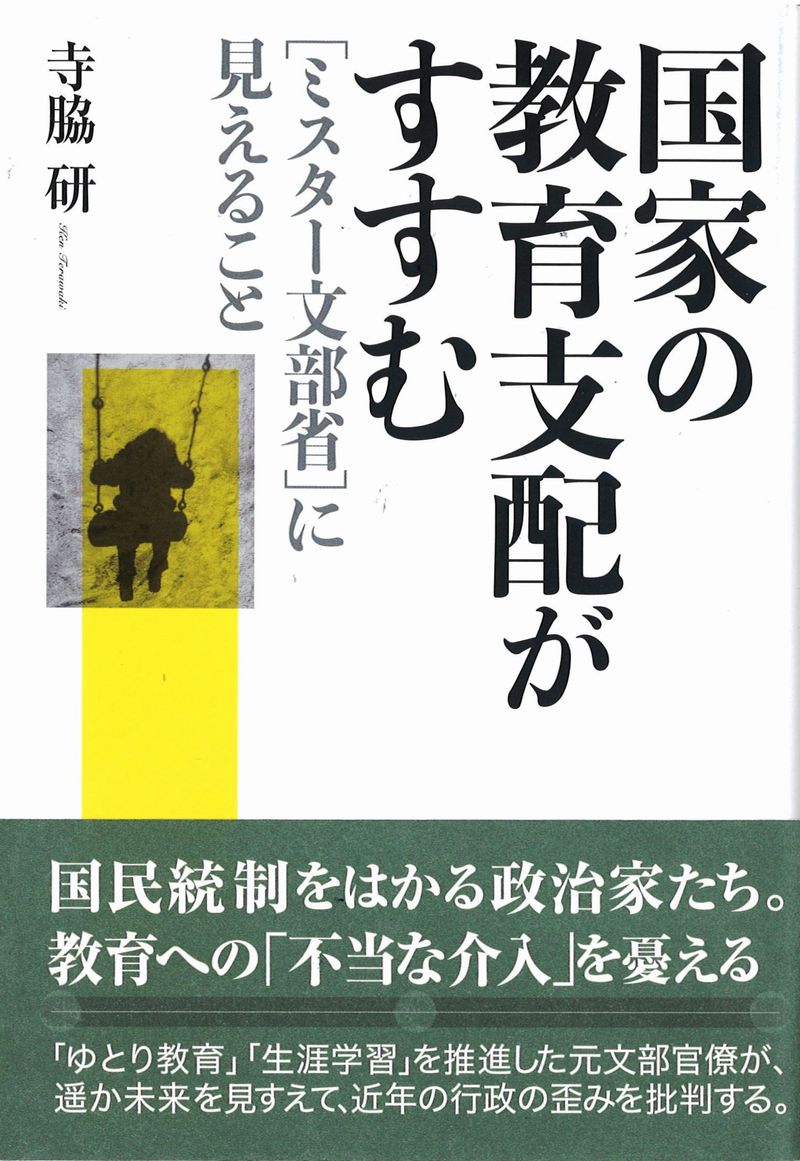 国家の教育支配がすすむ