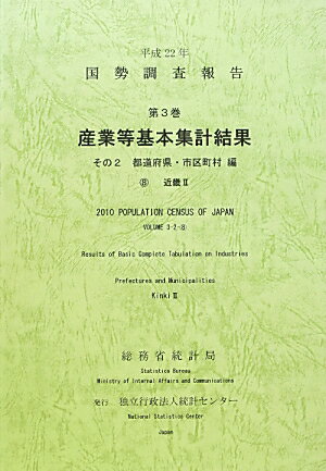 国勢調査報告（平成22年　第3巻　その2　8）