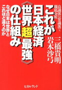 これが日本経済《世界「超」最強》の仕組み