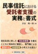 民事信託における受託者支援の実務と書式