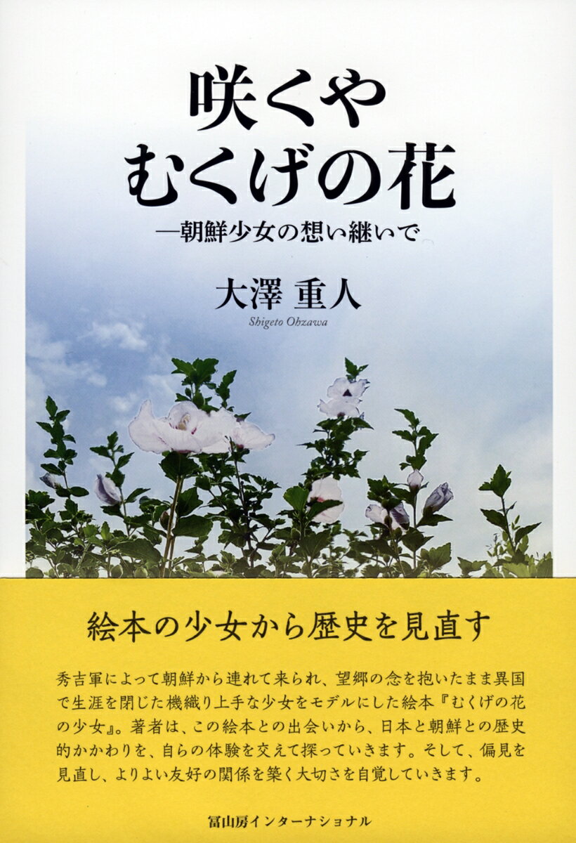 咲くや　むくげの花 朝鮮少女の想い継いで [ 大澤重人 ]