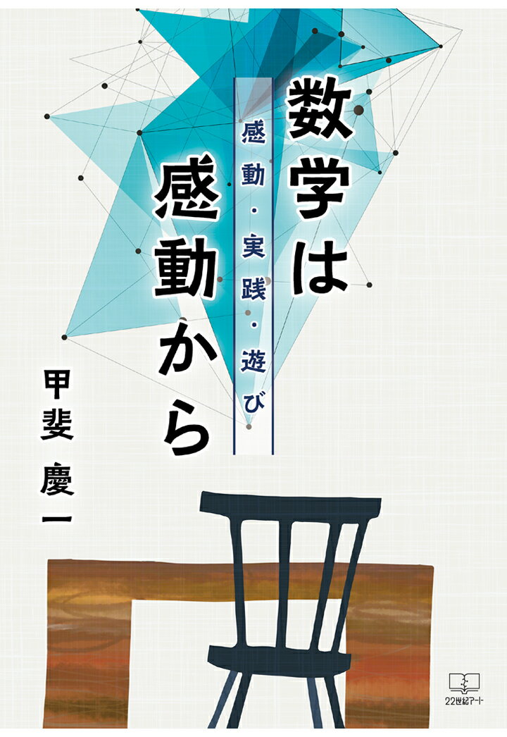 【POD】数学は感動から：感動・実践・遊び