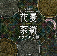 心を癒す大人のスクラッチアート『アラビア文様花曼荼羅』