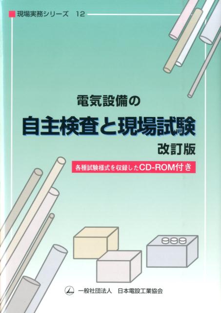 電気設備の自主検査と現場試験改訂版