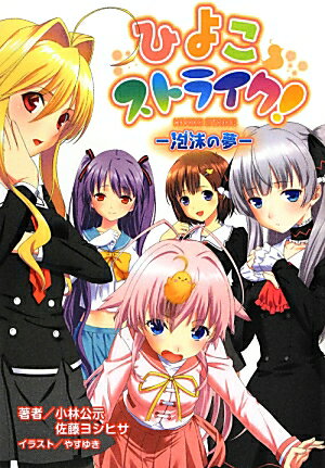 ひよこストライク！