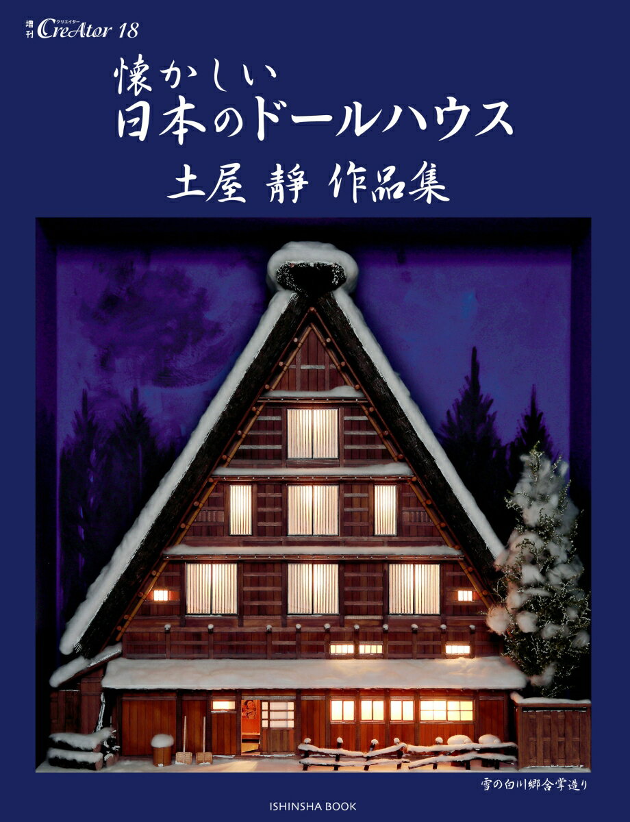 土屋靜作品集 増刊CreAtor　18 土屋 靜 亥辰舎ナツカシイニホンノドールハウス ツチヤ シズカ 発行年月：2021年05月05日 予約締切日：2021年03月30日 ページ数：104p サイズ：単行本 ISBN：9784904850...