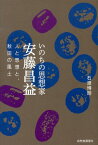 いのちの思想家　安藤昌益 人と思想と、秋田の風土 [ 石渡　博明 ]