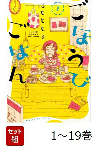 【全巻】 ごほうびごはん 1-19巻セット
