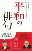 【バーゲン本】金子兜太・いとうせいこうが選んだ平和の俳句