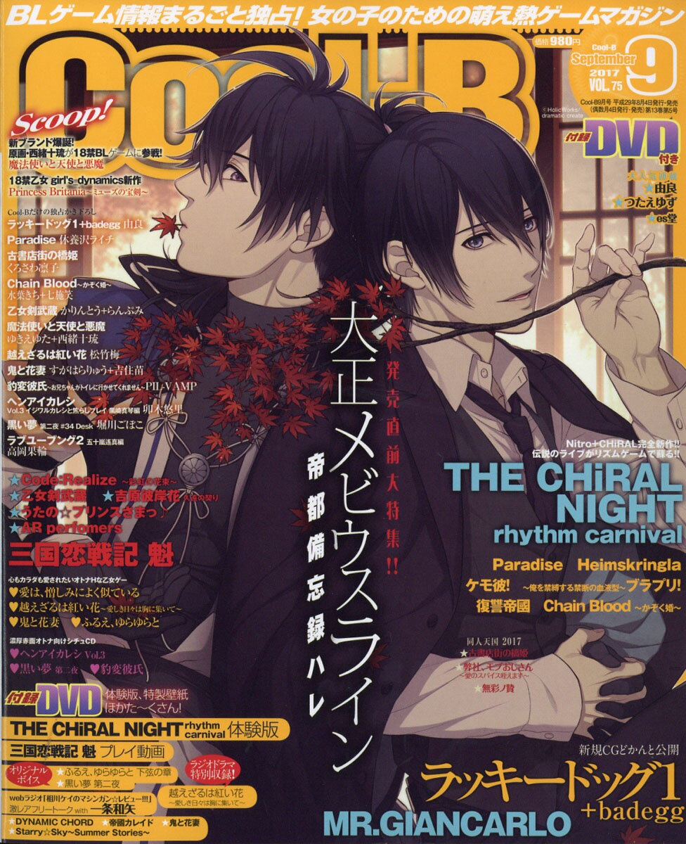 Cool-B (クールビー) 2017年 09月号 [雑誌]