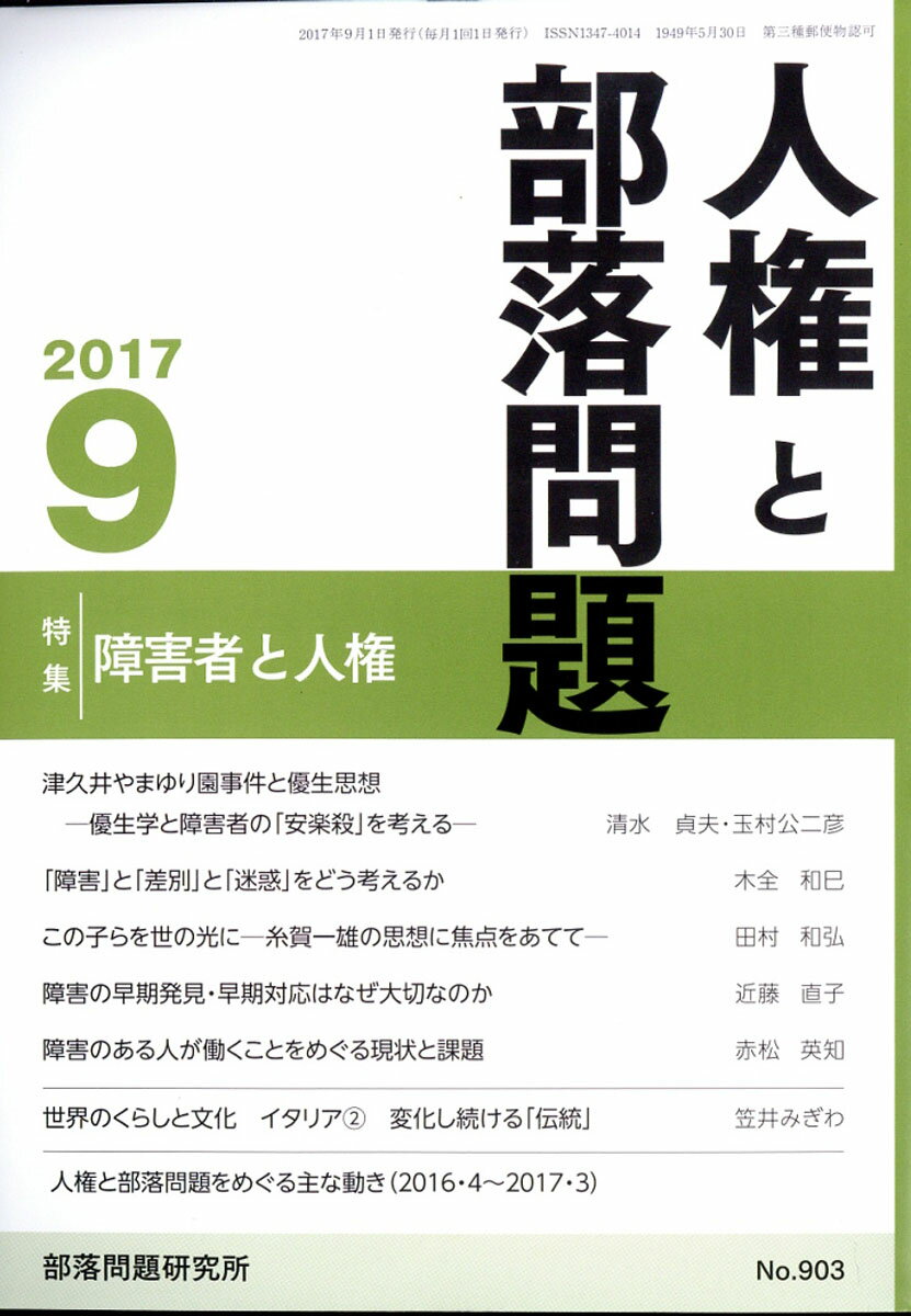 人権と部落問題 2017年 09月号 [雑誌]