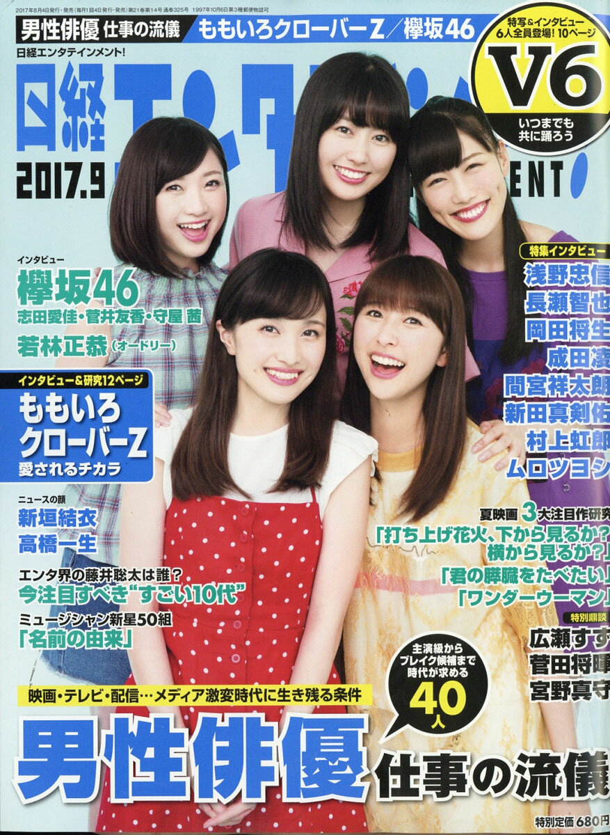 日経エンタテインメント! 2017年 09月号 [雑誌]
