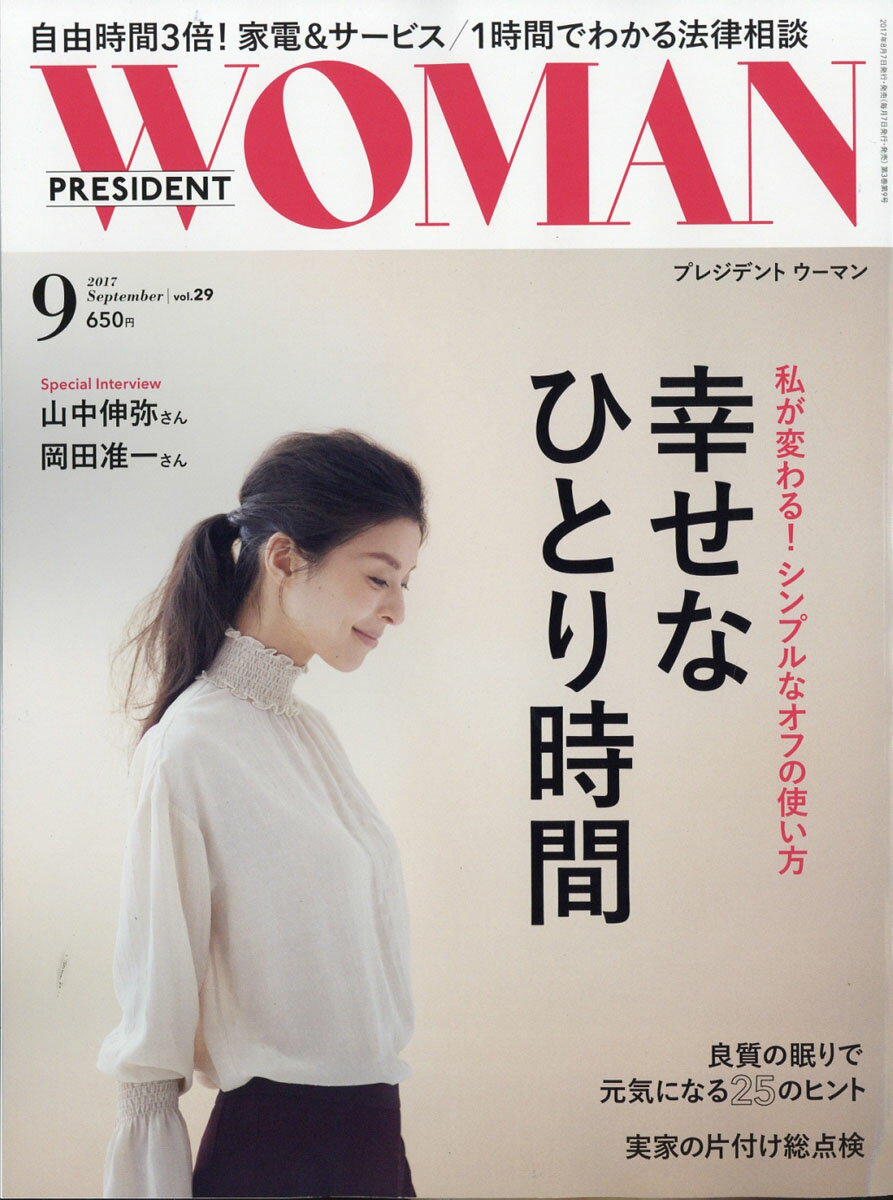 PRESIDENT WOMAN(プレジデント ウーマン) 2017年 09月号 [雑誌]