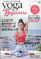 ヨガジャーナル Beginners (ビギナーズ) vol.2 2017年 09月号 [雑誌]