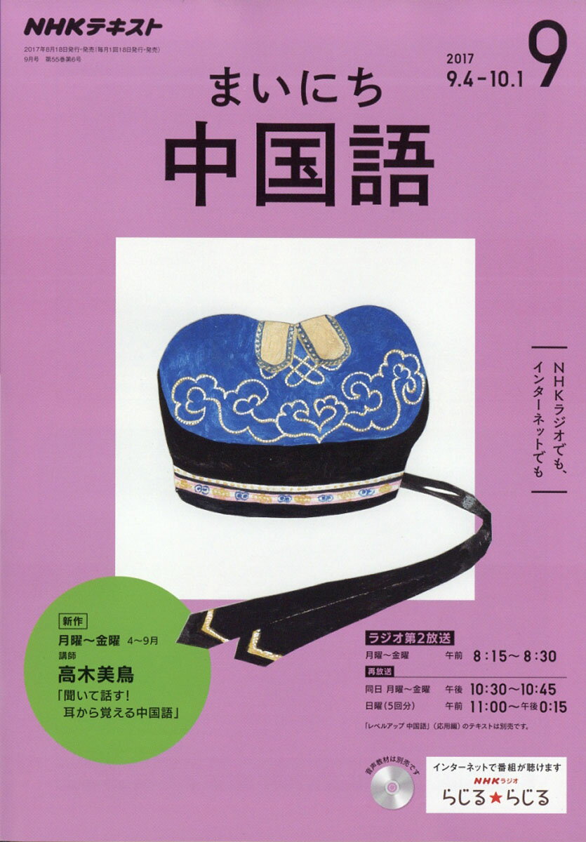 NHK ラジオ まいにち中国語 2017年 09月号 [雑誌]