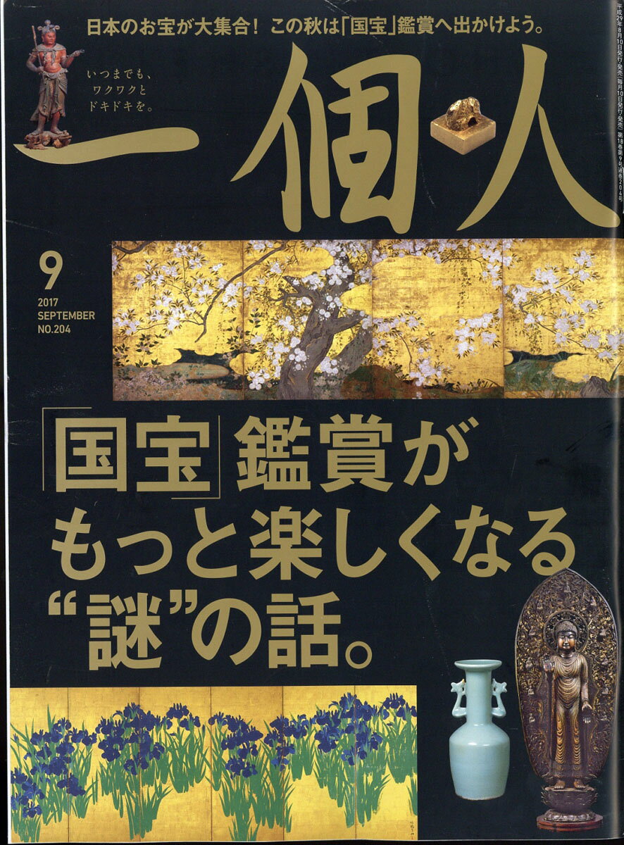 一個人 (いっこじん) 2017年 09月号 [雑誌] （ベストセラーズ）
