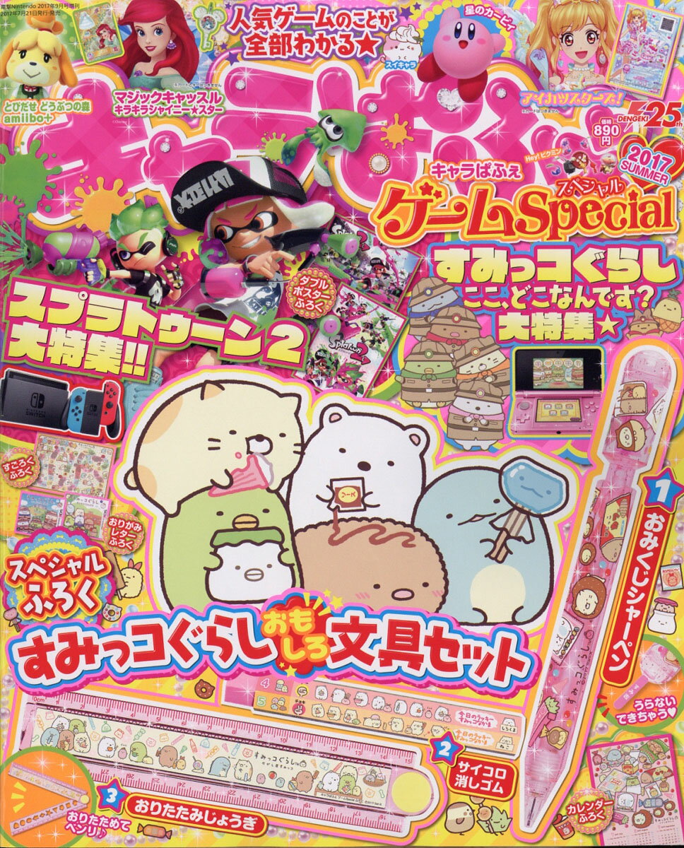 キャラぱふぇ ゲームSpecial (スペシャル) 2017SUMMER 2017年 09月号 [雑 ...