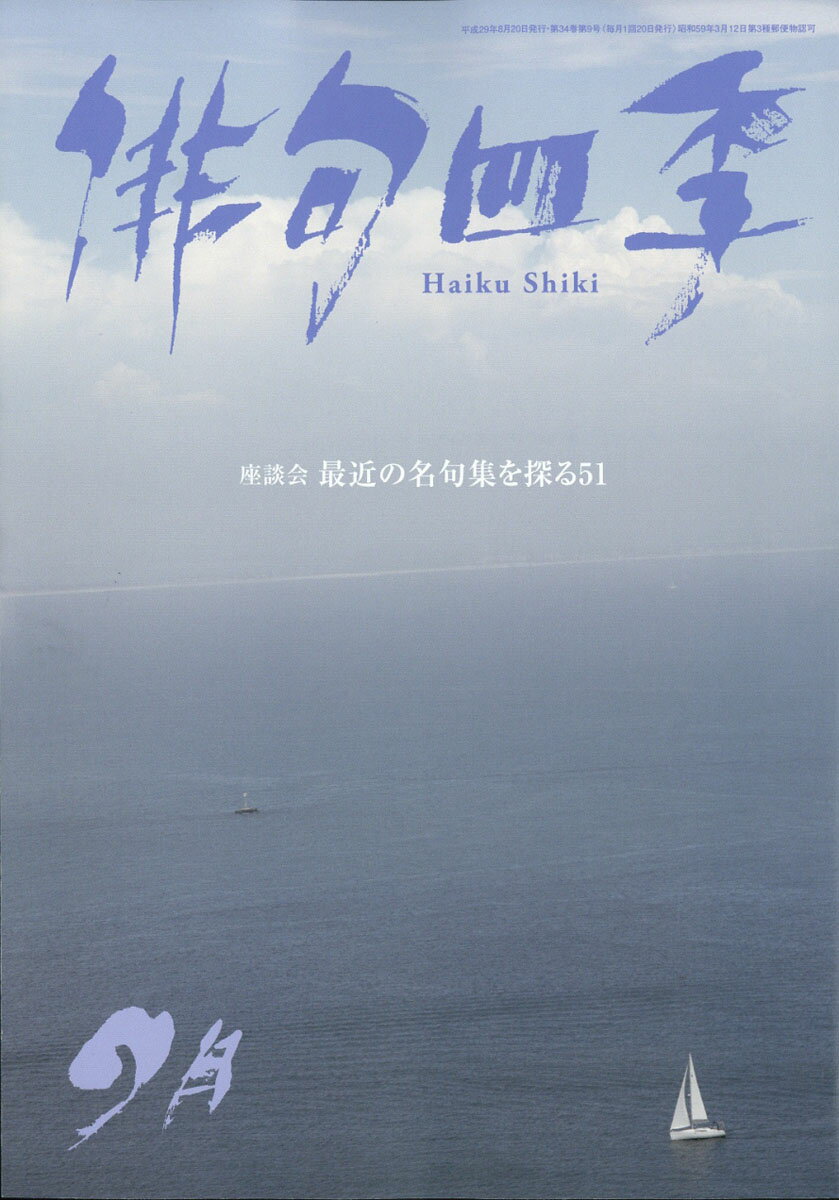 俳句四季 2017年 09月号 [雑誌]