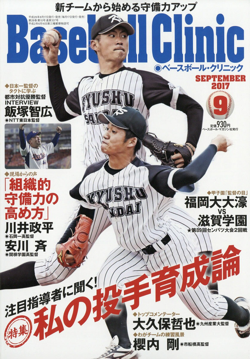 Baseball Clinic (ベースボール・クリニック) 2017年 09月号 [雑誌]