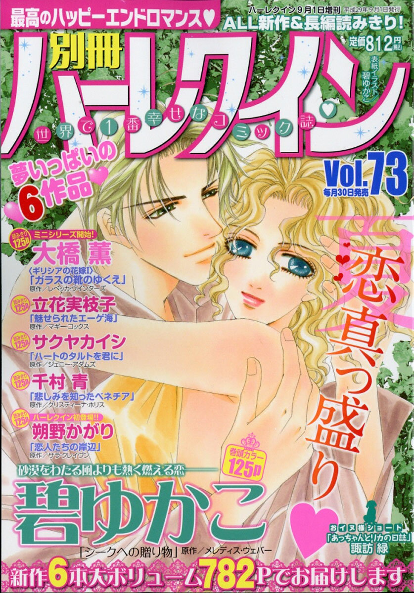 別冊ハーレクイン Vol.73 2017年 9/1号 [雑誌]