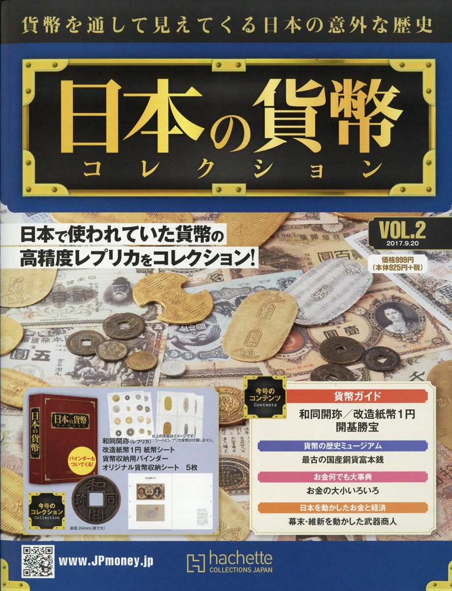 週刊 日本の貨幣コレクション 2017年 9/20号 [雑誌]