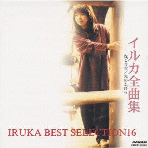 イルカ全曲集 なごり雪 光のとびら [ イルカ ]のサムネイル