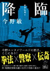 降臨　聖拳伝説1 （朝日文庫） [ 今野敏 ]