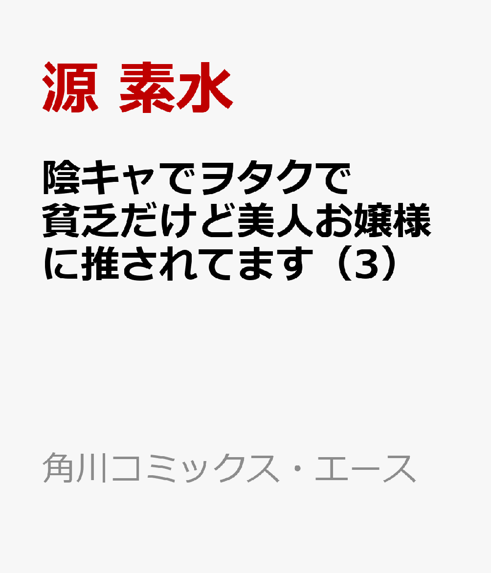 陰キャでヲタクで貧乏だけど美人お嬢様に推されてます（3）