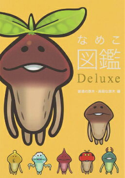 なめこ図鑑Deluxe（普通の原木・高級な原木編） [ 金谷泉 ]