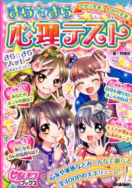 アタリすぎ！わかりすぎ！きら☆きら心理テスト