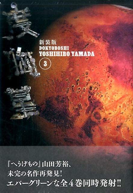 新装版　度胸星（3）