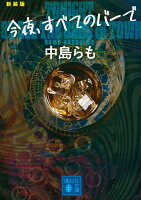 中島らも『今夜、すべてのバーで』表紙