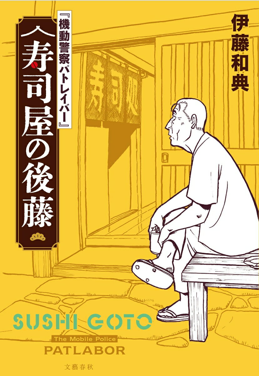 『機動警察パトレイバー』 寿司屋の後藤 [ 伊藤 和典 ]